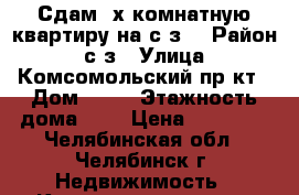 Сдам 2х комнатную квартиру на с/з. › Район ­ с/з › Улица ­ Комсомольский пр-кт › Дом ­ 72 › Этажность дома ­ 9 › Цена ­ 15 000 - Челябинская обл., Челябинск г. Недвижимость » Квартиры аренда   